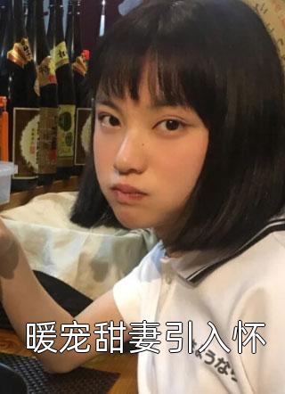 全集小说阅读十八线糊咖：我的金主是我小后妈