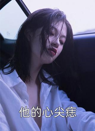 进监狱后，未婚夫杀疯了热门小说