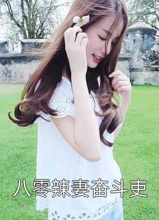 精选全文穿书后，她直接摆烂成全恋爱脑继女