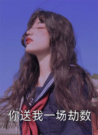 全集小说穿到寒门后，我打江山送女帝