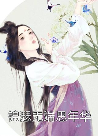 精选小说首辅大人的宠妾