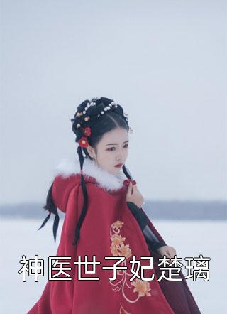 精品文渣男宠妾灭妻？她二嫁太子