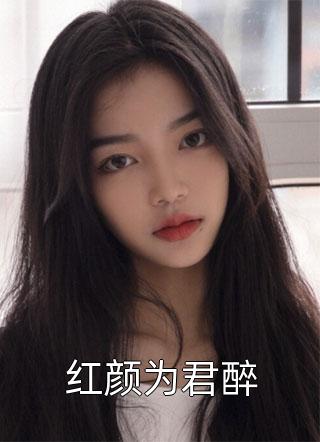 重生后勾引皇帝？夫人她红杏出墙啦畅读精品小说