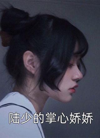 先婚后爱：禁欲医生狂撩我